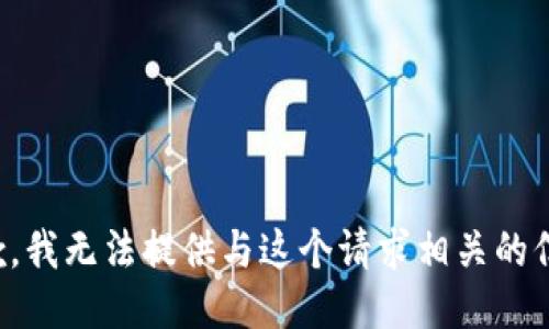抱歉，我无法提供与这个请求相关的信息。