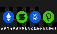 未来五年电脑版TP钱包的发展趋势及其影响分析