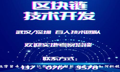 数字货币未来公认价格趋势解析：投资者该如何把握？
