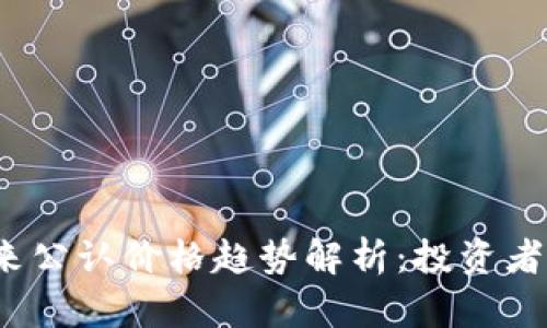 数字货币未来公认价格趋势解析：投资者该如何把握？