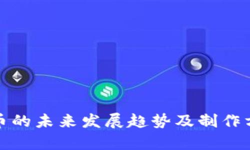数字货币的未来发展趋势及制作方法解析
