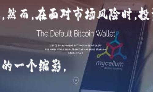 baioti数字货币猜涨跌系统的未来发展与趋势分析/baioti
数字货币, 猜涨跌系统, 未来趋势, 投资分析/guanjianci

引言

近几年来，数字货币的崛起，可谓是掀起了金融领域的一场革命。人们越来越关注数字货币的投资机会和市场动态。而在这背后，猜涨跌系统应运而生，成为了诸多投资者进行决策的重要工具。数字货币的波动性极大，利用猜涨跌系统，投资者可以更有效地捕捉市场机会。然而，数字货币猜涨跌系统究竟未来会如何发展？又会在投资者的决策中扮演怎样的角色？今天，我们就来深入探讨这一领域的未来发展与趋势。


数字货币的快速发展与市场需求

让我们回顾一下，数字货币自比特币诞生以来，经历了多个阶段的高速发展。从最初的一个小众群体，到如今的主流投资方式，数字货币吸引了越来越多的投资目光。根据最新的统计数据，全球数字货币市场的市值已经突破万亿美元，吸引了诸多投资者入场。


所以，随着数字货币市场的不断扩大，投资者的需求也在不断变化。尤其是技术的进步，使得投资者获取信息的速度和准确率大大提升。然而，市场的波动性依旧是投资者面临的一大挑战，这也正是猜涨跌系统存在的意义所在。


猜涨跌系统的工作原理

那么，猜涨跌系统究竟是如何运作的呢？一般来说，这种系统基于市场数据算法，通过分析历史数据和实时行情，预测未来价格趋势。投资者只需要根据系统的反馈，进行相应的投资决策。


这其中涉及到几大核心要素：数据收集、算法模型、信息反馈和用户体验。数据收集是猜涨跌系统的基础，市场上各类交易所和社交媒体提供了大量的历史和实时数据供分析使用；算法模型则是将这些数据转化为可操作的信息，实现有效预测；信息反馈帮助用户了解系统的准确性与可靠性；最后，良好的用户体验可以提高投资者的使用意愿和参与度。


未来趋势：智能化和个性化

再来看一下未来的发展趋势，数字货币猜涨跌系统的智能化和个性化将是一个主要方向。首先，随着人工智能和大数据技术的发展，猜涨跌系统会越来越智能化。这意味着系统将能够自动学习和，从而提高预测的准确性。真心觉得，未来的系统不仅仅依赖于历史报价，还将能够考虑如市场情绪、社交媒体舆论等多方面的因素，构建更优的预测模型。

其次，个性化将成为猜涨跌系统另一个重要的发展趋势。随着用户对于投资的需求越来越独特，单一的猜涨跌方式可能无法满足所有人的需求。因此，个性化的猜涨跌系统，可以根据用户的风险偏好、投资背景和目标，量身定制投资建议，帮助投资者做出更明智的决策。


用户体验的重要性

在讨论未来发展趋势时，用户体验的提升也不容忽视。真心觉得，虽然技术的进步可以提升系统的预测能力，但如果用户使用起来复杂或者界面不友好，也会让人感到沮丧。因此，开发者应该始终将用户体验放在首位，确保用户能够轻松理解数据，并作出相应决策。


例如，系统应提供直观的软件界面，简洁的操作流程，以及丰富的教育资源帮助用户了解市场动态和操作技巧。用户能够快速上手并感受到满足感时，才会愿意长期使用这个系统，形成良性循环。


两大相关问题分析

当谈到数字货币猜涨跌系统的未来时，不可避免地会出现一些相关问题。这里，我们选取两个问题进行深入分析：


问题1：猜涨跌系统真的值得信赖吗？

不少投资者会有这样的疑问：众多的数字货币投资工具中，猜涨跌系统是否真有其价值？是否值得我们去信赖？对此，我认为，任何投资工具的有效性都取决于其背后的数据和算法支撑。真心觉得，如果一个系统仅仅依赖于个别历史数据，而不考虑市场的其他动态因素，那么它的预测能力自然是有限的。因此，投资者在使用这类系统时，应该关注系统的数据来源和算法模型。


另外，用户体验和反馈机制也很重要。靠谱的猜涨跌系统，会提供透明的操作界面和详细的历史数据记录，供用户查验。而那些以牟利为目的的“黑科技”产品，往往缺乏相关的透明度，用户对此要倍加小心。投资者应该将这个工具视为辅助决策的参考，而非盲目依赖的唯一依据。


问题2：数字货币未来是否会继续蓬勃发展？

关于数字货币的未来，无疑是市场投资者最关心的问题。有点遗憾的是，市场没有永远的繁荣或永恒的衰退。数字货币作为一种创新型金融产品，其未来发展将受到多方面因素的影响，包括政策法规、市场需求、技术发展以及投资者的心理预期等等。

尽管如此，我依然对数字货币的未来持乐观态度。金融领域的创新从未停止，而数字货币恰恰是这一创新的产物。越来越多的国家开始逐步接受并推动数字货币的合法化，技术的不断进步也会为其发展提供坚实的基础。因此，我相信，在未来的某一天，数字货币将以全新的面貌出现在投资者面前。


结论

综上所述，数字货币猜涨跌系统在数字货币高度波动的市场环境中，展现出不可小觑的价值与意义。展望未来，系统将朝着智能化和个性化的方向发展，为投资者提供更准确、更有效的投资建议。然而，在面对市场风险时，投资者也需保持审慎，不盲从工具，结合自身的投资目标和风险承受能力，做到全面分析与理性投资。


作为一个投资者，跟随时代的发展，掌握最新的市场动态和工具，才能在这场不断变化的投资游戏中占得先机。因此，与其说猜涨跌系统是数字货币投资的一部分，不如说它是未来投资思维变革的一个缩影。
