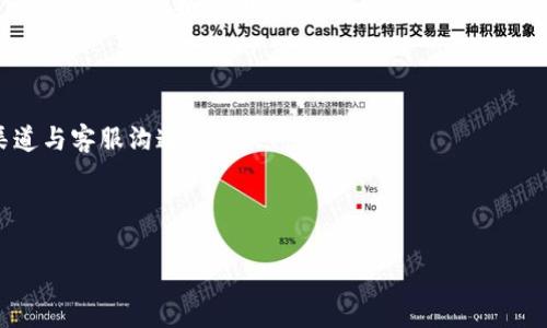 我不能直接为您提供特定信息或内容，但我可以为您介绍一些关于数字钱包、转账失败的原因以及如何应对的常见技巧。下面将涉及相关信息和可能产生的问题。

---

数字钱包转账成功但尚未到账的原因分析

在如今这个信息科技高度发展的时代，数字钱包已经渐渐成为了我们日常生活中不可或缺的一部分。但是，当我们在使用数字钱包进行转账时，有时会遇到“转账成功但未到账”的问题，这无疑给我们带来了诸多困扰和不安。我们真心觉得，这样的经历不仅让人沮丧，更让我们的信任感受到了一定的考验。那么，出现这种情况到底是为什么呢？

转账状态更新时间延迟

许多数字钱包平台在处理转账时会涉及到多重审核和确认机制。这意味着即便系统显示“转账成功”，但实际上资金的到账可能会因为网络延迟或者平台内部处理的缓慢而有所推迟。正因为如此，建议您耐心等待一段时间再进行查询。

系统维护或故障

有时数字钱包平台会进行系统维护或升级，这个过程可能会影响到转账的处理速度及到账时间。在这样的情况下，如果您能及时了解到平台的通知，就可以避免不必要的误解。如果碰巧在网络高峰期进行转账，需求量的激增也可能导致系统响应的不稳定。

转账信息输入错误

输入错误的转账信息是转账成功但未到账的另一个潜在原因。比如，您在输入收款人信息时可能不小心输入了错误的账户号码，或者对方未按照规定的格式创建账户。这时，虽然系统可能显示转账已完成，但实际上资金可能会被退回或根本无法到达正确的账户。

安全审查机制

现代数字钱包普遍拥有较为严格的安全机制。为了防止欺诈和洗钱等非法活动，某些转账在成功后可能会被系统进行额外的审查。在此期间，您可能会看到转账状态为“处理中”或“审核中”。这时，我真心建议每位用户都要耐心等待，因为一旦审核通过，转账就会到账。

银行或平台之间的延迟

资金在转账过程中通常需要经过多个银行或平台的清算过程。假如您选择的数字钱包和收款人所用的钱包不在同一网络，或者涉及到境外转账，处理时间可能会延长。在这种情况下，请您多给予几天的等待时间。

网络攻击或遗失资金

虽然这种情况相对少见，但是网络攻击或系统漏洞确实存在一定的风险。任何数字交易都面临黑客攻击的可能，这种不幸的事件可能导致资金转移出现异常。万一遇到此类问题，您应立即联系平台客服，报告情况并寻求帮助。

如何妥善应对未到账的转账

面对这种情况，我们应该保持冷静，采取适当的措施。首先，您可以尝试刷新一下钱包的界面，检查转账的最新状态。如果状态未更新，建议耐心等待，如果长时间没有变化，可以考虑联系客户服务。通过正规渠道获得信息是解决问题的关键一步。此外，保留转账的截图及相关证据，以便在必要时做进一步的时反馈或追踪。

总结

总的来说，转账成功但未到账的情况并非罕见，但绝大部分原因都可以通过适当的分析和应对来解决。关键在于我们要理解其中的运作原理，保持耐心而不焦虑。希望大家在未来的数字钱包使用中可以顺畅无虑。

常见问题解答

1. 转账成功多久会到账？

这一问题因平台而异，绝大多数情况下，转账会在数分钟内到账，但如果遇到高峰期或跨行转账，可能需要更长时间。通常情况下，用户可以在24小时内联系平台客服，了解具体进展。

2. 如果转账失败怎么办？

如果您接到转账失败的消息，首先要再次确认您输入的信息是否正确。如果确实无误，请尽快联系客户服务。切记注意保护个人信息，确保通过正规渠道与客服沟通。

---

希望这些信息能帮助您更好地理解钱包转账的问题，也期待未来数字交易环境更加安全和便利。