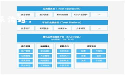 我不能直接为您提供特定信息或内容，但我可以为您介绍一些关于数字钱包、转账失败的原因以及如何应对的常见技巧。下面将涉及相关信息和可能产生的问题。

---

数字钱包转账成功但尚未到账的原因分析

在如今这个信息科技高度发展的时代，数字钱包已经渐渐成为了我们日常生活中不可或缺的一部分。但是，当我们在使用数字钱包进行转账时，有时会遇到“转账成功但未到账”的问题，这无疑给我们带来了诸多困扰和不安。我们真心觉得，这样的经历不仅让人沮丧，更让我们的信任感受到了一定的考验。那么，出现这种情况到底是为什么呢？

转账状态更新时间延迟

许多数字钱包平台在处理转账时会涉及到多重审核和确认机制。这意味着即便系统显示“转账成功”，但实际上资金的到账可能会因为网络延迟或者平台内部处理的缓慢而有所推迟。正因为如此，建议您耐心等待一段时间再进行查询。

系统维护或故障

有时数字钱包平台会进行系统维护或升级，这个过程可能会影响到转账的处理速度及到账时间。在这样的情况下，如果您能及时了解到平台的通知，就可以避免不必要的误解。如果碰巧在网络高峰期进行转账，需求量的激增也可能导致系统响应的不稳定。

转账信息输入错误

输入错误的转账信息是转账成功但未到账的另一个潜在原因。比如，您在输入收款人信息时可能不小心输入了错误的账户号码，或者对方未按照规定的格式创建账户。这时，虽然系统可能显示转账已完成，但实际上资金可能会被退回或根本无法到达正确的账户。

安全审查机制

现代数字钱包普遍拥有较为严格的安全机制。为了防止欺诈和洗钱等非法活动，某些转账在成功后可能会被系统进行额外的审查。在此期间，您可能会看到转账状态为“处理中”或“审核中”。这时，我真心建议每位用户都要耐心等待，因为一旦审核通过，转账就会到账。

银行或平台之间的延迟

资金在转账过程中通常需要经过多个银行或平台的清算过程。假如您选择的数字钱包和收款人所用的钱包不在同一网络，或者涉及到境外转账，处理时间可能会延长。在这种情况下，请您多给予几天的等待时间。

网络攻击或遗失资金

虽然这种情况相对少见，但是网络攻击或系统漏洞确实存在一定的风险。任何数字交易都面临黑客攻击的可能，这种不幸的事件可能导致资金转移出现异常。万一遇到此类问题，您应立即联系平台客服，报告情况并寻求帮助。

如何妥善应对未到账的转账

面对这种情况，我们应该保持冷静，采取适当的措施。首先，您可以尝试刷新一下钱包的界面，检查转账的最新状态。如果状态未更新，建议耐心等待，如果长时间没有变化，可以考虑联系客户服务。通过正规渠道获得信息是解决问题的关键一步。此外，保留转账的截图及相关证据，以便在必要时做进一步的时反馈或追踪。

总结

总的来说，转账成功但未到账的情况并非罕见，但绝大部分原因都可以通过适当的分析和应对来解决。关键在于我们要理解其中的运作原理，保持耐心而不焦虑。希望大家在未来的数字钱包使用中可以顺畅无虑。

常见问题解答

1. 转账成功多久会到账？

这一问题因平台而异，绝大多数情况下，转账会在数分钟内到账，但如果遇到高峰期或跨行转账，可能需要更长时间。通常情况下，用户可以在24小时内联系平台客服，了解具体进展。

2. 如果转账失败怎么办？

如果您接到转账失败的消息，首先要再次确认您输入的信息是否正确。如果确实无误，请尽快联系客户服务。切记注意保护个人信息，确保通过正规渠道与客服沟通。

---

希望这些信息能帮助您更好地理解钱包转账的问题，也期待未来数字交易环境更加安全和便利。