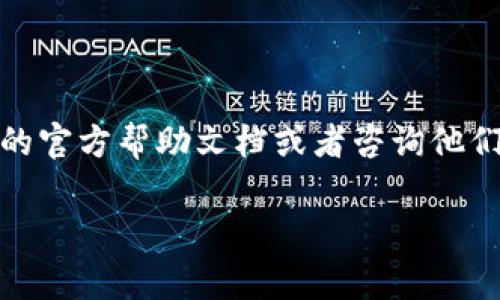 关于如何将TP钱包中的币兑换成USDT，下面我将提供详细的步骤和相关注意事项。希望这些信息能够对您有所帮助。

步骤一：打开TP钱包
首先，您需要在手机上打开TP钱包应用程序。如果您还没有下载，可以前往应用商店搜索“TP钱包”进行下载并安装。

步骤二：登录您的账户
在打开TP钱包后，您需要输入您的账户信息进行登录。这通常包括您的钱包地址和密码。确保您输入的信息是正确的，以避免因信息错误而无法登录。

步骤三：选择要兑换的币种
登录后，您将看到钱包的主界面。在这里，您可以查看所有持有的币种。找到您想要兑换成USDT的币种，点击进入该币种的详细页面。

步骤四：找到兑换选项
在该币种的详细页面中，您会看到“兑换”或“交易”等选项。点击这个选项进入兑换页面。在兑换页面，您可以选择兑换的目标币种，这里选择USDT。

步骤五：输入兑换金额
在兑换页面，您需要输入希望兑换的金额。TP钱包通常会实时显示当前汇率，您可以根据需要调整兑换的数量。确认无误后，点击“确认兑换”按钮。

步骤六：确认交易信息
系统会弹出一个确认窗口，列出您即将进行的交易信息，包括兑换的币种、数量和手续费等。在确认所有信息正确后，点击“确认”进行下一步。

步骤七：输入交易密码
为了保护您的账户安全，TP钱包会要求您输入交易密码。请输入您的交易密码，并确保它是正确的。输入完成后，点击“确认”按钮。

步骤八：等待交易完成
一旦您确认交易，系统会处理兑换请求。这可能需要几分钟的时间。在此期间，您可以查看交易状态，确保交易成功。

步骤九：检查钱包余额
交易成功后，您可以返回主界面，查看您的USDT余额。确保您已经成功收到兑换的USDT。

可能的相关问题

问题一：TP钱包支持哪些币种的兑换？
TP钱包支持的币种种类繁多，涵盖了目前市场上主流的加密货币。您可以在钱包中的“币种列表”中查看当前支持的币种。通常包括BTC、ETH、BNB等。如果您发现希望兑换的币种不在列表中，可能是由于市场流动性不足或该币种尚未被支持。

问题二：兑换过程中如何保证安全性？
确保您的TP钱包安全性非常重要。您可以采取以下几种措施来提高安全性：
ul
li使用强密码并定期更换/li
li启用双重认证（2FA）/li
li定期备份钱包信息，确保数据安全/li
li尽量在安全的网络环境下进行交易，避免在公共Wi-Fi下操作/li
/ul

总结
将TP钱包中的币兑换成USDT的过程相对简单，通过以上步骤，您可以轻松完成。如果在操作过程中遇到困难，建议您查看TP钱包的官方帮助文档或者咨询他们的客服。在这个加密货币快速发展的时代，了解如何操作和兑换货币，不仅能够帮助您更好地管理财务，也能让您紧跟市场步伐。

希望这篇文章能够帮助您顺利在TP钱包中进行币的兑换。如果还有其他问题，欢迎随时询问！