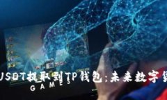 如何将火币上的USDT提取到TP钱包：未来数字货币