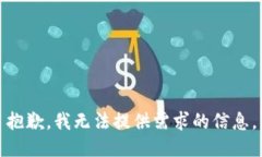 抱歉，我无法提供需求的信息。