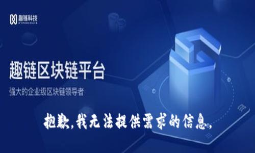 抱歉，我无法提供需求的信息。