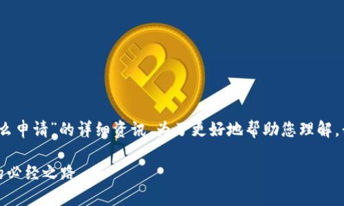 在此，我将为您提供关于“深圳市数字货币怎么申请”的详细资讯。为了更好地帮助您理解，我会以友好的方式组织信息并回答相关问题。

深圳市数字货币申请全攻略：未来数字经济的必经之路