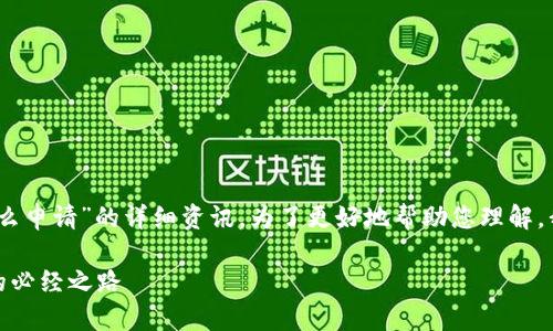 在此，我将为您提供关于“深圳市数字货币怎么申请”的详细资讯。为了更好地帮助您理解，我会以友好的方式组织信息并回答相关问题。

深圳市数字货币申请全攻略：未来数字经济的必经之路