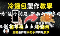 关于“TP钱包会被授权吗”这个问题，下面的内容