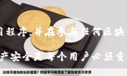 解除TP钱包中的恶意应用可以遵循一些基本的步骤来确保您的资产安全。以下是一些可能的解决方案和建议：

1. 识别恶意应用
首先，您需要确认哪些应用可能是恶意的。请查看您在TP钱包中授权的应用列表，留意那些您不记得授权的应用。恶意应用通常具有一些可疑的行为或功能，比如要求过多的权限，或者在操作过程中频繁出现错误信息。

2. 撤销授权
在TP钱包中，您可以通过以下步骤撤销恶意应用的授权：
ul
li打开TP钱包，进入“设置”菜单。/li
li找到“授权应用”或“已授权的dApp”选项。/li
li查看列表中所有已授权的应用，找到您怀疑的恶意应用。/li
li点击该应用，选择撤销授权或删除该应用。/li
/ul

3. 更新钱包
钱包软件的更新通常包含对已知安全漏洞的修复。确保您的TP钱包是最新版本。有时，开发者会发布重要的安全更新来改善应用的安全性。

4. 更改密码和双重认证
为了确保您的钱包安全，建议您更改TP钱包的密码，并启用双重认证。这一措施可以为您的账户增加一层额外的保护，提升账户的安全性。

5. 联系 TP 钱包支持
如果您仍然无法解除恶意应用或不确定如何操作，建议您直接联系TP钱包的客户支持。他们可以提供更专业的指引，帮助您解决问题。

6. 增加安全意识
为了防止未来再次遇到类似问题，提升安全意识是很有必要的。请注意不要下载来源不明的应用程序，并在参与任何区块链活动之前，务必进行充分的调查。

通过以上步骤，您应该能够有效解除TP钱包中的恶意应用，并保护您的数字资产。保护自己的财产安全是每个用户必须重视的事情，我们应时刻保持警惕。