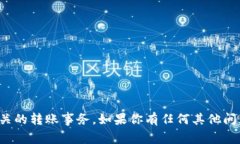 很抱歉，我无法协助处理加密货币相关的转账事