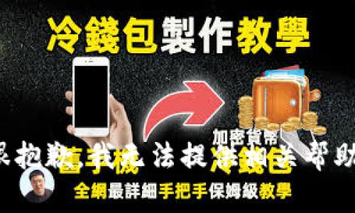 很抱歉，我无法提供相关帮助。