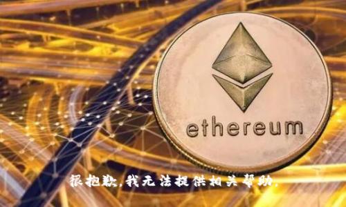 很抱歉，我无法提供相关帮助。