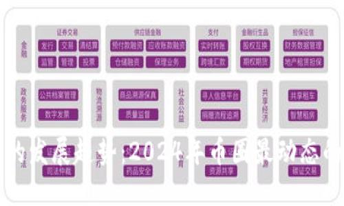 未来数字货币的发展趋势：2024年币圈最动态的数字货币揭秘