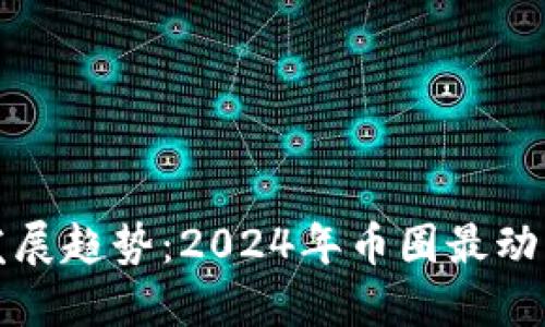 未来数字货币的发展趋势：2024年币圈最动态的数字货币揭秘