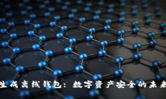 如何生成离线钱包: 数字资产安全的未来趋势