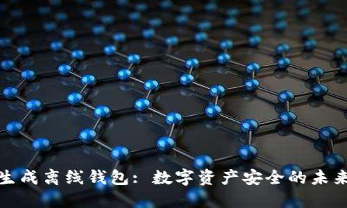如何生成离线钱包: 数字资产安全的未来趋势