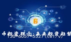 巴菲特数字货币投资理念：未来投资趋势的一个