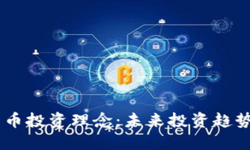 巴菲特数字货币投资理念：未来投资趋势的一个新视角