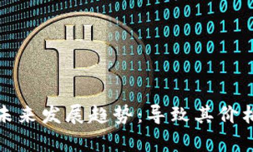 数字货币市场的未来发展趋势：导致其价格下跌的因素分析