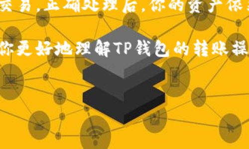 理解TP钱包转账中的签名失败原因及其解决方案

在使用TP钱包进行加密货币转账时，用户偶尔会遇到“签名失败”的提示。这一问题听起来非常复杂，但实际上，它涉及到钱包操作的几个基本方面。今天，我们就来深入探讨这一问题，帮助你更好地理解和解决它。

什么是签名失败？

首先，我们需要明确签名的含义。在区块链技术中，交易的安全性和完整性往往依赖于数字签名。当用户发起一笔交易时，钱包会使用用户的私钥对交易内容进行签名，从而确认这笔交易确实是由该用户发起的。如果这个签名过程因为某种原因未能成功，系统就会提示“签名失败”。

签名失败的常见原因

接下来，让我们看看可能导致签名失败的几个常见原因：

h41. 私钥错误或丢失/h4

如同我们使用钥匙开启一扇门，私钥是进入你的数字资产的唯一凭证。如果你在转账时输入的私钥错误，或在钱包中找不到有效的私钥，签名自然就会失败了。

h42. 钱包的同步问题/h4

数字资产钱包需要与区块链进行同步，以确保信息的正确性。如果你的钱包未能与区块链正常同步，将可能导致签名无法验证，因为系统并不知道你的资产是否足够进行这笔交易。

h43. 软件问题/h4

有时候，钱包客户端本身可能会出现软件故障，或者你使用的版本过时。这种情况下，建议检查是否有更新版本，或者尝试重新安装钱包。通过这些方式来排除软件问题，可以帮助你恢复正常操作。

h44. 网络连接问题/h4

网络连接不稳定也是导致签名失败的一个重要原因。区块链的通讯需要持续且稳定的网络支持。试着检查你的网络连接，或者换个网络环境，看看问题是否得到解决。

如何解决签名失败的问题

当你遇到签名失败的提示，可以尝试以下几个步骤来解决问题：

h41. 检查私钥/h4

确保你在输入私钥时没有错误，必要时可以尝试再次导入钱包，确认私钥是否正确。如果发现私钥丢失，务必明白，没有备份的情况下是无法恢复资产的。

h42. 确认钱包同步状态/h4

在TP钱包中查看当前的区块高度，并与区块链上最新的区块高度进行对比。如果出现较大差距，可以尝试重新同步，等待钱包和区块链的同步完成。

h43. 更新或重装钱包/h4

检查钱包应用的更新，如果有新版本，务必更新到最新版。如果更新后问题依旧，尝试卸载后重新安装，以排除软件内部问题。

h44. 重启网络连接/h4

如果以上方法仍未解决问题，尝试重启你的网络设备，甚至可以更换其他网络（如Wi-Fi与移动数据）进行尝试。

未来的转账技术趋势

随着区块链技术的不断发展，未来的转账技术将更加智能化和人性化。我们可以关注以下几个趋势：

h41. 智能合约的普及/h4

智能合约将越来越多地应用于不同的转账场景，它们能够自动执行合约条款，减少人为干预，提升交易的效率和安全性。

h42. 去中心化金融（DeFi）的崛起/h4

DeFi正在改变金融的格局，利用区块链去除中介，提供更快捷、低成本的金融服务。未来，转账功能将与更多金融产品无缝衔接，极大地丰富用户的选择。

h43. 用户体验的提升/h4

随着技术的发展，钱包的用户界面会更加友好，操作也将更加简洁。未来的用户在进行转账时，将不再需要学习复杂的操作和验证步骤，钱包应用将为用户提供更好的引导和支持。

可能相关的问题

h41. 在不同钱包之间转账是否安全？/h4

这个问题引导我们探讨在不同的数字钱包之间进行转账的安全性。每个钱包都有其安全机制，建议选择公认安全性高的钱包进行操作。同时，转账时需确认接收地址的准确性，以免导致资产的损失。

h42. 签名失败会导致资金丢失吗？/h4

很多用户对签名失败的提示感到恐慌，担心会导致资金丢失。事实上，签名失败并不意味着资产会消失，通常只会中断当前的交易。正确处理后，你的资产依然安全。

最后，真心觉得，在这个快速发展的区块链时代，保持对新技术的敏感性和操作的灵活性是相当重要的。希望这些信息能帮助你更好地理解TP钱包的转账操作，并在未来的加密资产管理中更加得心应手！

TP钱包,转账,签名失败,区块链/guanjianci
TP钱包转账签名失败的原因及未来趋势分析