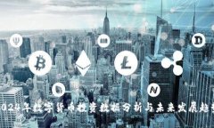 2024年数字货币投资数据分析与未来发展趋势