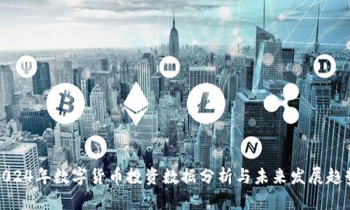 2024年数字货币投资数据分析与未来发展趋势