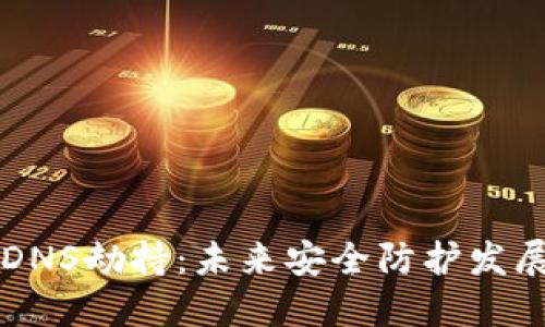以太坊钱包被DNS劫持：未来安全防护发展的趋势与挑战
