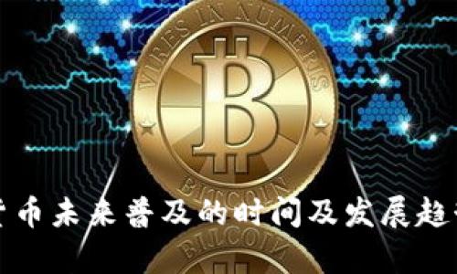 数字货币未来普及的时间及发展趋势分析