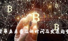 数字货币未来普及的时间及发展趋势分析