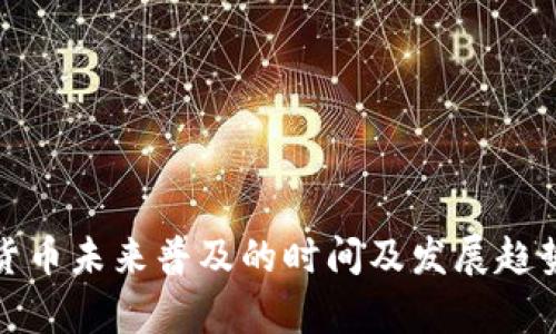 数字货币未来普及的时间及发展趋势分析