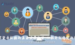 数字货币板块的未来发展趋势：从拉升到稳定的