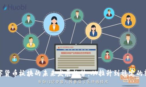 数字货币板块的未来发展趋势：从拉升到稳定的转变
