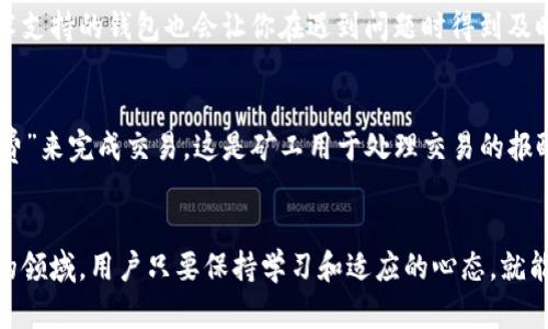   以太坊账户管理钱包的未来发展趋势与实用指南 / 
 guanjianci 以太坊, 钱包管理, 区块链, 加密货币 /guanjianci 

引言：以太坊与数字资产管理的崛起
近年来，随着区块链技术的发展，加密货币的迅猛崛起，特别是以太坊（Ethereum）作为一种非常具有潜力的智能合约平台，吸引了越来越多的用户关注。作为用户进行加密资产管理的重要工具，以太坊账户管理钱包的重要性日益凸显。通过这种钱包，用户可以高效、安全地管理自己的数字资产，参与到区块链生态中去。

以太坊账户管理钱包的基本概念
以太坊账户管理钱包是一种软件应用，用户可以通过它创建、储存和管理以太坊及其相关代币（如ERC-20代币）的私钥。与传统的银行账户不同，以太坊钱包是去中心化的，没有任何中介机构的干预。每个用户都拥有自己的私钥，这也是对用户资产安全保障的关键。

以太坊钱包的分类
在深入探讨以太坊钱包的重要性和功能之前，我们首先需要了解不同类型的以太坊钱包。一般来说，以太坊钱包可以分为以下几类：
ul
    listrong热钱包（Hot Wallet）/strong：通常是在线钱包，连接互联网，方便用户随时使用和交易，但相对来说安全性较低。/li
    listrong冷钱包（Cold Wallet）/strong：离线存储设备，提供更高的安全性，适合长期持有数字资产的用户。/li
    listrong桌面钱包/strong：在个人电脑上运行，提供用户对私钥的完全控制，但需要确保电脑的安全和防护。/li
    listrong移动钱包/strong：专为手机用户设计，便于日常支付，用户在出行过程中也能随时管理资产。/li
/ul

以太坊钱包的安全性
安全性是任何数字资产管理工具最关键的因素之一，特别是在以太坊钱包中，用户需要保障自己的私钥不被泄露。一旦私钥丢失或者被盗，用户的数字资产可能会面临无法恢复的风险。为此，用户可以采取以下几种安全措施：
ul
    li使用冷钱包存储大部分资产，仅将小部分资金保存在热钱包中以应对日常交易。/li
    li定期备份钱包，确保在设备故障或丢失时能够恢复访问。/li
    li启用双重身份验证功能，增加账户访问的安全性。/li
/ul

以太坊钱包的未来发展趋势
随着区块链技术的不断演进和完善，以太坊钱包也在逐渐向更高效、更安全的方向发展。以下是一些未来可能出现的趋势：
ul
    listrong用户体验的提升/strong：未来的钱包将更加注重用户体验，以简单易用的界面设计和操作流程吸引更多用户加入。/li
    listrong多链支持/strong：随着跨链技术的发展，未来的以太坊钱包可能同时支持多种区块链资产的存储和管理，提升用户的便利性。/li
    listrong集成DeFi功能/strong：去中心化金融（DeFi）的热门趋势将推动钱包功能的扩展，允许用户直接在钱包内进行贷款、借贷、交易等操作。/li
    listrong智能合约的广泛应用/strong：未来的钱包可能将集成更多智能合约功能，用户可以通过钱包直接管理他们的DeFi协议和智能合约资产。/li
/ul

建议使用的以太坊钱包推荐
在选择以太坊钱包时，用户应根据自身需求进行选择。以下是一些推荐的以太坊钱包，帮助用户更好地管理自己的账户：
ul
    listrongMetaMask/strong：这是一款受欢迎的浏览器扩展钱包，用户可以很方便地与以太坊网络进行交互，适合频繁交易的用户。/li
    listrongTrust Wallet/strong：官方的以太坊钱包，支持多种加密货币的管理，用户界面友好，适合新手使用。/li
    listrongLedger Nano S/X/strong：这是市场上最安全的硬件钱包之一，适合长期持有者使用。/li
/ul

常见问题解答

问题一：如何选择合适的以太坊钱包？
选择合适的以太坊钱包是每个用户必须认真考虑的问题。首先要根据自己的需求评估钱包的类型。例如，如果你是一名新手用户，可能会选择一个用户界面友好的热钱包，如MetaMask或者Trust Wallet；而如果你拥有大量的资产，冷钱包如Ledger Nano将更适合你。
其次安全性是最重要的考虑因素。尽量选择有良好口碑和大规模用户基础的钱包，确保社区的支持和活跃度。此外，能够提供优质客户服务和技术支持的钱包也会让你在遇到问题时得到及时帮助。

问题二：以太坊钱包是否涉及任何费用？
是的，使用以太坊钱包进行交易通常会涉及一定的手续费，具体取决于网络繁忙程度和所选的交易优先级。在以太坊网络上，用户需要支付“Gas费”来完成交易。这是矿工用于处理交易的报酬，手续费的高低可能会影响到交易速度。用户可以通过调整Gas价格来管理费用，但需要注意的是，Gas价格过低可能会导致交易无法及时确认。

总结：以太坊钱包的未来展望
总体来说，以太坊账户管理钱包将伴随区块链技术的进步而发展，越来越多的功能将被嵌入其中，以适应不断变化的市场需求。在这个快速发展的领域，用户只要保持学习和适应的心态，就能在加密资产管理的世界中游刃有余。真心觉得，以太坊钱包的未来将很光明，期待它为用户带来更多便利和可能性。