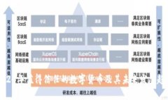 2024年值得信任的数字货币及其未来发展趋势