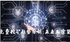 TP钱包新推出的免费挖矿趋势分析：未来加密货币