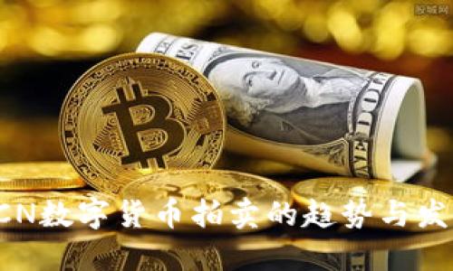 未来FCN数字货币拍卖的趋势与发展探讨