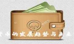 雷达数字货币的发展趋势与未来前景大解析