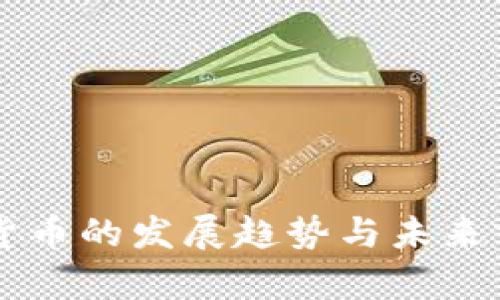 雷达数字货币的发展趋势与未来前景大解析