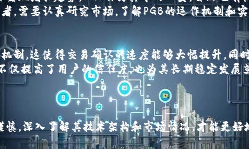 PGB（Paygen）是基于区块链技术的一种数字货币，主要应用于支付、交易及其他金融活动。PGB旨在通过去中心化的方式提供安全和高效的交易解决方案，适应快速发展的数字经济环境。

### PGB的主要特征

去中心化
PGB运用去中心化技术，可以在没有中介的情况下，实现用户之间的直接交易。这一特性使得交易更加迅速和透明，降低了交易的成本。

安全性
由于使用了区块链技术，PGB交易的安全性得到了保障。每一笔交易都会被记录在区块链上，不可篡改。这是数字货币在近年来受到广泛关注的重要原因之一。

全球化
PGB是一种全球通用的数字货币，不受地域限制。用户可以在任何地方进行交易，突破了传统金融系统的国界限制。

应用场景
PGB不仅可以用于线上支付，还可以应用于各种金融衍生品、智能合约等场景。其灵活性使得它在多种商业模式中都有潜在的应用价值。

### PGB的未来发展

趋向多样化的应用
随着区块链技术的不断发展和完善，数字货币的应用范围也在不断扩大。PGB预计将会在支付、金融科技、供应链管理等多个领域发挥更大的作用。

政策环境的变化
各国对于数字货币的监管政策正在逐渐形成，PGB的未来发展也将受到政策环境的影响。在一些加密货币政策友好的国家，PGB可能会迎来更广泛的应用和接受度。

社区的建设与发展
PGB的持有者和支持者的社区建设也将是其未来发展的重要组成部分。一个活跃的社区可以为PGB提供更多的应用场景和价值，提高其市场认可度。

### 可能相关的问题

1. **PGB在投资方面的前景如何？**
2. **PGB的技术架构有哪些特点？**

PGB在投资方面的前景如何？
真心觉得，PGB在投资方面的前景充满可能性。作为一种新兴的数字货币，PGB吸引了不少投资者的关注。首先，数字货币市场总体呈现增长趋势，PGB作为其中的一员，自然也有机会分得一杯羹。此外，随着更多行业开始接受数字货币，PGB的接受度和使用场景将不断扩大，这无疑将为其投资价值提供支撑。
然而，投资PGB也存在一定的风险。市场的不确定性、波动性较大的价格走势，都需要投资者保持警惕。在决策时，特别是新手投资者，需要认真研究市场，了解PGB的运作机制和实用价值，避免盲目跟风。

PGB的技术架构有哪些特点？
PGB的技术架构同样是其独特魅力的一部分。有点遗憾的是，很多人对技术架构的了解并不深入。实际上，PGB采用了高效的共识机制，这使得交易确认的速度能够大幅提升。同时，其智能合约的设计也大大增强了其灵活性，可以适应复杂的商业场景。
另外，PGB在安全性方面也做得非常出色。它结合了多重签名、身份验证等多种安全措施，以保护用户的资产安全。这些技术优势不仅提高了用户的信任度，也为其长期稳定发展奠定了基础。

### 小结

综上所述，PGB作为一种新兴的数字货币，凭借其去中心化、安全、高效的特点，正在逐渐被市场接受和认可。不过，在投资时仍需谨慎，深入了解其技术架构和市场情况，才能更好地把握未来的发展机会。无论你是投资者还是技术爱好者，PGB都具有一定的研究价值和实际应用前景。