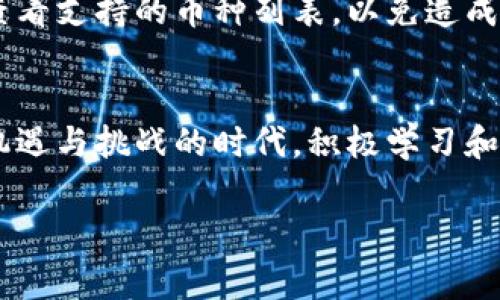 善盾TP钱包下载与使用指南：未来数字货币趋势的探索

guaijanciTP钱包, 数字货币, 钱包下载, 区块链/guanjianci

引言
在当今数字经济快速发展的时代，数字货币逐渐成为我们生活的一部分。随着区块链技术的不断演进，越来越多的人开始关注数字资产的管理与交易。其中，TP钱包以其安全性、便捷性受到广泛赞誉。然而，对于很多初次接触数字货币的人来说，如何下载并使用TP钱包可能是一个困扰他们的问题。真心觉得，了解这些信息对于广大用户来说是非常重要的，毕竟每一步都关系到个人资产的安全与未来的投资趋势！

一、什么是TP钱包？
TP钱包是一款专为数字货币用户设计的多功能数字钱包，支持多个区块链资产的存储、管理与交易。与传统钱包不同的是，TP钱包不仅提供数字资产的安全存储，还能实现资产的快速交易。在科技飞速发展的今天，TP钱包的出现为管理数字货币提供了全新的解决方案，使得用户能够更加便捷地实现资产管理。

二、为什么选择TP钱包？
选择TP钱包的理由有很多。首先，它的用户界面友好，操作简单，无论是新手还是资深用户都能轻松上手。其次，TP钱包支持多种数字货币的存储与转账，让用户能够在一个平台内管理各种资产。此外，TP钱包还具备较高的安全性，采用了多层加密技术，保障用户的资金安全，这一点真心让人觉得很重要！

三、如何下载TP钱包？
下载TP钱包的过程相对简单，以下是一步步的详细指南：

h41. 前往官方网站/h4
要下载TP钱包，首先要确保您访问的是其官方网站。很多时候，非正规渠道下载的软件可能会存在安全隐患。因此，务必访问官方渠道。

h42. 选择合适的版本/h4
在TP钱包的官网上，您将看到不同版本的下载选项，包括安卓、iOS以及桌面版。根据自己的设备类型选择合适的版本进行下载。

h43. 安装软件/h4
下载完成后，打开安装包并按照提示完成安装过程。安装过程中，建议您仔细阅读所有相关信息，以便更好地了解软件的功能和设置。

h44. 创建或导入钱包/h4
安装完毕后，您可以选择创建一个新的钱包或者导入已有的钱包。如果选择创建新的钱包，请确保妥善保存助记词，这是恢复钱包的关键！

四、TP钱包的特点和优势
TP钱包凭借其独特的功能和设计，一直在数字钱包市场中占有一席之地。以下是一些显著特点：

h41. 安全性/h4
安全是每一位数字货币用户最关心的问题，而TP钱包采用了多重加密措施，确保用户资产的安全。每次交易都需要确认，避免了未授权的转账行为发生，真心觉得这是对用户的一种保护。

h42. 多样的支持货币/h4
TP钱包支持多种主流数字货币，如比特币、以太坊等，这使得用户能够在一个平台上管理多种资产，极大地方便了用户的操作。

h43. 用户友好的界面/h4
TP钱包界面简洁直观，用户在使用过程中不会感到困惑。每个功能区都有明确的标识，帮助用户迅速找到所需的功能。

h44. 高效的交易速度/h4
通过TP钱包，用户能够享受到高速的交易体验。不论是转账还是交易，都能在短时间内完成，这为用户的投资决策提供了极大的便利。

五、未来数字货币的趋势与TP钱包的角色
随着区块链技术的不断发展，数字货币的应用场景也在不断扩展。从最初的在线支付到如今的智能合约、去中心化金融（DeFi）、非同质化代币（NFT）等，数字货币正在引领一场金融领域的革命。而TP钱包作为优秀的数字资产管理工具，必将在这一趋势中扮演重要角色。真心觉得，它不仅帮助用户满足当前的数字资产管理需求，同时也为未来更多应用场景提供了可能性。

六、可能存在的问题及解答

h4问题一：TP钱包安全吗？/h4
关于TP钱包的安全性，很多新用户都存在疑虑。其实，TP钱包采用了多层次的加密方案，并且拥有强大的安全团队监控系统。虽然没有任何一种技术能做到绝对安全，但TP钱包的设计已尽可能地降低了安全风险。用户在使用时，只需要保持自己的助记词和私钥的安全，便能有效保障资产安全。

h4问题二：TP钱包是否支持所有数字货币？/h4
TP钱包虽然支持多种主流数字货币，但并不是对所有数字货币都提供支持。为了保证用户的交易安全，TP钱包会根据市场需求和安全评估来决定支持的币种。因此，建议新手用户在使用前先查看支持的币种列表，以免造成不必要的麻烦。

总结
TP钱包作为一款优秀的数字资产管理工具，其易用性、安全性和多样性已使其在数字货币领域占有了一席之地。随着未来数字货币趋势的演变，TP钱包将继续发挥其应有的作用。在这个充满机遇与挑战的时代，积极学习和使用数字货币相关工具，将为我们的投资和理财带来新的可能。真心希望大家能在这个数字货币的浪潮中，掌握主动权，获得理想的成果！

最后，我鼓励每一位用户在使用任何数字钱包时，一定要保持警惕，确保资产安全是第一要务。希望我的分享能够给您带来一些帮助和启发，让我们一起迎接数字货币的美好未来吧！