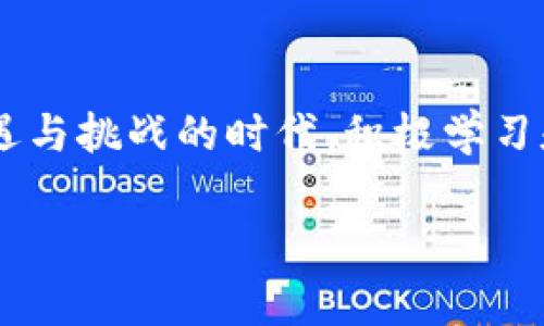 善盾TP钱包下载与使用指南：未来数字货币趋势的探索

guaijanciTP钱包, 数字货币, 钱包下载, 区块链/guanjianci

引言
在当今数字经济快速发展的时代，数字货币逐渐成为我们生活的一部分。随着区块链技术的不断演进，越来越多的人开始关注数字资产的管理与交易。其中，TP钱包以其安全性、便捷性受到广泛赞誉。然而，对于很多初次接触数字货币的人来说，如何下载并使用TP钱包可能是一个困扰他们的问题。真心觉得，了解这些信息对于广大用户来说是非常重要的，毕竟每一步都关系到个人资产的安全与未来的投资趋势！

一、什么是TP钱包？
TP钱包是一款专为数字货币用户设计的多功能数字钱包，支持多个区块链资产的存储、管理与交易。与传统钱包不同的是，TP钱包不仅提供数字资产的安全存储，还能实现资产的快速交易。在科技飞速发展的今天，TP钱包的出现为管理数字货币提供了全新的解决方案，使得用户能够更加便捷地实现资产管理。

二、为什么选择TP钱包？
选择TP钱包的理由有很多。首先，它的用户界面友好，操作简单，无论是新手还是资深用户都能轻松上手。其次，TP钱包支持多种数字货币的存储与转账，让用户能够在一个平台内管理各种资产。此外，TP钱包还具备较高的安全性，采用了多层加密技术，保障用户的资金安全，这一点真心让人觉得很重要！

三、如何下载TP钱包？
下载TP钱包的过程相对简单，以下是一步步的详细指南：

h41. 前往官方网站/h4
要下载TP钱包，首先要确保您访问的是其官方网站。很多时候，非正规渠道下载的软件可能会存在安全隐患。因此，务必访问官方渠道。

h42. 选择合适的版本/h4
在TP钱包的官网上，您将看到不同版本的下载选项，包括安卓、iOS以及桌面版。根据自己的设备类型选择合适的版本进行下载。

h43. 安装软件/h4
下载完成后，打开安装包并按照提示完成安装过程。安装过程中，建议您仔细阅读所有相关信息，以便更好地了解软件的功能和设置。

h44. 创建或导入钱包/h4
安装完毕后，您可以选择创建一个新的钱包或者导入已有的钱包。如果选择创建新的钱包，请确保妥善保存助记词，这是恢复钱包的关键！

四、TP钱包的特点和优势
TP钱包凭借其独特的功能和设计，一直在数字钱包市场中占有一席之地。以下是一些显著特点：

h41. 安全性/h4
安全是每一位数字货币用户最关心的问题，而TP钱包采用了多重加密措施，确保用户资产的安全。每次交易都需要确认，避免了未授权的转账行为发生，真心觉得这是对用户的一种保护。

h42. 多样的支持货币/h4
TP钱包支持多种主流数字货币，如比特币、以太坊等，这使得用户能够在一个平台上管理多种资产，极大地方便了用户的操作。

h43. 用户友好的界面/h4
TP钱包界面简洁直观，用户在使用过程中不会感到困惑。每个功能区都有明确的标识，帮助用户迅速找到所需的功能。

h44. 高效的交易速度/h4
通过TP钱包，用户能够享受到高速的交易体验。不论是转账还是交易，都能在短时间内完成，这为用户的投资决策提供了极大的便利。

五、未来数字货币的趋势与TP钱包的角色
随着区块链技术的不断发展，数字货币的应用场景也在不断扩展。从最初的在线支付到如今的智能合约、去中心化金融（DeFi）、非同质化代币（NFT）等，数字货币正在引领一场金融领域的革命。而TP钱包作为优秀的数字资产管理工具，必将在这一趋势中扮演重要角色。真心觉得，它不仅帮助用户满足当前的数字资产管理需求，同时也为未来更多应用场景提供了可能性。

六、可能存在的问题及解答

h4问题一：TP钱包安全吗？/h4
关于TP钱包的安全性，很多新用户都存在疑虑。其实，TP钱包采用了多层次的加密方案，并且拥有强大的安全团队监控系统。虽然没有任何一种技术能做到绝对安全，但TP钱包的设计已尽可能地降低了安全风险。用户在使用时，只需要保持自己的助记词和私钥的安全，便能有效保障资产安全。

h4问题二：TP钱包是否支持所有数字货币？/h4
TP钱包虽然支持多种主流数字货币，但并不是对所有数字货币都提供支持。为了保证用户的交易安全，TP钱包会根据市场需求和安全评估来决定支持的币种。因此，建议新手用户在使用前先查看支持的币种列表，以免造成不必要的麻烦。

总结
TP钱包作为一款优秀的数字资产管理工具，其易用性、安全性和多样性已使其在数字货币领域占有了一席之地。随着未来数字货币趋势的演变，TP钱包将继续发挥其应有的作用。在这个充满机遇与挑战的时代，积极学习和使用数字货币相关工具，将为我们的投资和理财带来新的可能。真心希望大家能在这个数字货币的浪潮中，掌握主动权，获得理想的成果！

最后，我鼓励每一位用户在使用任何数字钱包时，一定要保持警惕，确保资产安全是第一要务。希望我的分享能够给您带来一些帮助和启发，让我们一起迎接数字货币的美好未来吧！