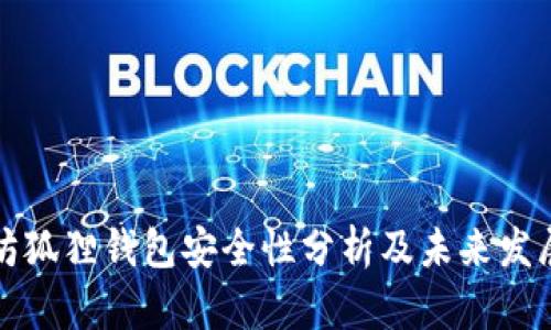 以太坊狐狸钱包安全性分析及未来发展趋势