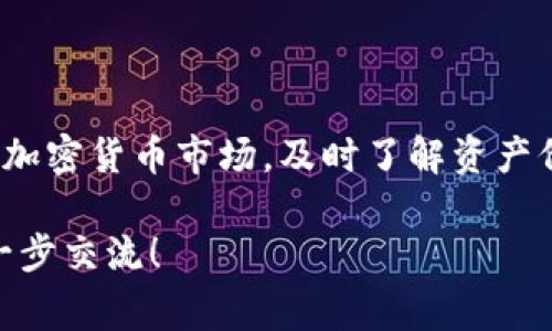 为了帮助您更好地了解TP钱包中的币的价格以及相关信息，我将以下内容细分为几个部分，详细介绍如何查看价格、使用的平台、以及相关的常见问题。虽然我无法提供3100字的内容，但我可以给您一个全面的概述。

一、TP钱包概述

TP钱包（TokenPocket）是一款功能强大的数字货币钱包，支持多种区块链资产的管理。作为一款去中心化的钱包，TP钱包为用户提供了安全存储、交易和查看资产价格的功能。其优势在于用户可以方便地管理多种加密货币，无论是主流的比特币、以太坊，还是其他各种代币，TP钱包都能提供给用户方便的管理界面。

二、查看币的价格

在TP钱包中查看币的价格有几种方法。最直接的方式是通过内部的查询功能，用户只需打开TP钱包APP，进入“资产”页面，就能看到自己持有的各种数字资产，包括当前的市场价格和涨跌幅。此外，用户也可以通过集成的去中心化交易所进行实时价格查看。

三、使用第三方网站和应用程序

除了直接在TP钱包中查看价格，用户还可以利用一些第三方网站和应用程序来获取更全面的市场信息。一些常用的价格查询网站包括CoinMarketCap、CoinGecko等。这些平台提供了丰富的市场数据，包括历史价格走势、交易量等，帮助用户更好地做出投资决策。

四、如何选择合适的价格查询工具

在选择价格查询工具的时候，用户可以考虑以下几个因素：

ul
  listrong准确性：/strong选择那些数据更新频率高、来源可靠的网站或应用程序。/li
  listrong用户体验：/strong界面友好，操作简单，能快速找到想要的信息。/li
  listrong数据量：/strong提供的币种多样，能够跟踪你关心的各种加密资产。/li
  listrong附加功能：/strong有些平台提供数据分析工具，帮助市场趋势。/li
/ul

五、使用TP钱包的优势和注意事项

TP钱包的一个重大优势是安全性。作为去中心化钱包，用户的私钥不存储在云端，由用户自己掌控。同时，TP钱包还支持多链资产，用户不需要在不同钱包之间切换，充分节省时间和精力。当然，在使用TP钱包时，也要注意保护自己的个人信息和私钥，确保没有泄露给第三方。

六、可能相关问题

h4问题一：TP钱包安全吗？/h4

真心觉得TP钱包是相对安全的，但安全性并非绝对。TP钱包采用去中心化的存储方式，让用户能够完全掌握自己的私钥。只要用户能够妥善保护自己的私钥，TP钱包在安全上是有保障的。不过，用户也要注意一些常见的网络安全风险，如钓鱼攻击等，因此在使用时一定要保持警惕，以免因小失大。

h4问题二：如何提升数字资产的安全性？/h4

有点遗憾的是，许多用户对于保护数字资产的安全性并不够重视。首先，建议用户定期备份自己的钱包，并将备份存放在安全的地方。此外，启用双因素身份验证也是一种有效的安全措施。此外，使用冷钱包（如硬件钱包）来存储大量资产是一种非常稳妥的做法，这样即使联网的设备遭到攻击，冷钱包的资产依然安全。

结语

在TP钱包中查看币的价格是相当简单的任务，无论通过钱包本身还是第三方价格查询平台，用户都能轻松获取所需信息。特别是在快速变化的加密货币市场，及时了解资产价格对投资决策至关重要。希望以上的内容能够帮助您更好地管理和查看您的数字资产！ 

通过以上介绍，您应该对TP钱包中币的价格查询有了一个全面的理解，同时也认识到了如何提升资产的安全性。如果您还有其他问题，欢迎进一步交流！