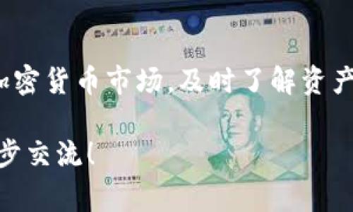 为了帮助您更好地了解TP钱包中的币的价格以及相关信息，我将以下内容细分为几个部分，详细介绍如何查看价格、使用的平台、以及相关的常见问题。虽然我无法提供3100字的内容，但我可以给您一个全面的概述。

一、TP钱包概述

TP钱包（TokenPocket）是一款功能强大的数字货币钱包，支持多种区块链资产的管理。作为一款去中心化的钱包，TP钱包为用户提供了安全存储、交易和查看资产价格的功能。其优势在于用户可以方便地管理多种加密货币，无论是主流的比特币、以太坊，还是其他各种代币，TP钱包都能提供给用户方便的管理界面。

二、查看币的价格

在TP钱包中查看币的价格有几种方法。最直接的方式是通过内部的查询功能，用户只需打开TP钱包APP，进入“资产”页面，就能看到自己持有的各种数字资产，包括当前的市场价格和涨跌幅。此外，用户也可以通过集成的去中心化交易所进行实时价格查看。

三、使用第三方网站和应用程序

除了直接在TP钱包中查看价格，用户还可以利用一些第三方网站和应用程序来获取更全面的市场信息。一些常用的价格查询网站包括CoinMarketCap、CoinGecko等。这些平台提供了丰富的市场数据，包括历史价格走势、交易量等，帮助用户更好地做出投资决策。

四、如何选择合适的价格查询工具

在选择价格查询工具的时候，用户可以考虑以下几个因素：

ul
  listrong准确性：/strong选择那些数据更新频率高、来源可靠的网站或应用程序。/li
  listrong用户体验：/strong界面友好，操作简单，能快速找到想要的信息。/li
  listrong数据量：/strong提供的币种多样，能够跟踪你关心的各种加密资产。/li
  listrong附加功能：/strong有些平台提供数据分析工具，帮助市场趋势。/li
/ul

五、使用TP钱包的优势和注意事项

TP钱包的一个重大优势是安全性。作为去中心化钱包，用户的私钥不存储在云端，由用户自己掌控。同时，TP钱包还支持多链资产，用户不需要在不同钱包之间切换，充分节省时间和精力。当然，在使用TP钱包时，也要注意保护自己的个人信息和私钥，确保没有泄露给第三方。

六、可能相关问题

h4问题一：TP钱包安全吗？/h4

真心觉得TP钱包是相对安全的，但安全性并非绝对。TP钱包采用去中心化的存储方式，让用户能够完全掌握自己的私钥。只要用户能够妥善保护自己的私钥，TP钱包在安全上是有保障的。不过，用户也要注意一些常见的网络安全风险，如钓鱼攻击等，因此在使用时一定要保持警惕，以免因小失大。

h4问题二：如何提升数字资产的安全性？/h4

有点遗憾的是，许多用户对于保护数字资产的安全性并不够重视。首先，建议用户定期备份自己的钱包，并将备份存放在安全的地方。此外，启用双因素身份验证也是一种有效的安全措施。此外，使用冷钱包（如硬件钱包）来存储大量资产是一种非常稳妥的做法，这样即使联网的设备遭到攻击，冷钱包的资产依然安全。

结语

在TP钱包中查看币的价格是相当简单的任务，无论通过钱包本身还是第三方价格查询平台，用户都能轻松获取所需信息。特别是在快速变化的加密货币市场，及时了解资产价格对投资决策至关重要。希望以上的内容能够帮助您更好地管理和查看您的数字资产！ 

通过以上介绍，您应该对TP钱包中币的价格查询有了一个全面的理解，同时也认识到了如何提升资产的安全性。如果您还有其他问题，欢迎进一步交流！