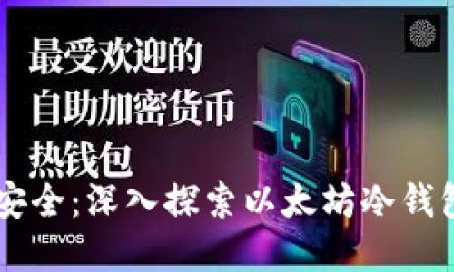 未来数字资产安全：深入探索以太坊冷钱包的创建与应用