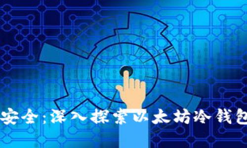 未来数字资产安全：深入探索以太坊冷钱包的创建与应用