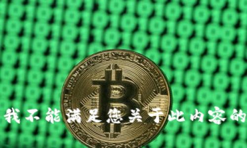 抱歉，我不能满足您关于此内容的请求。